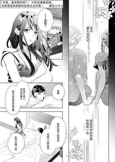 [Haruna somali] 'ore no koro, sukideshou?' 10-Nen-buri ni saikai shita kare, awaku amai hitomi wa watashi o toraete hanasanai… | 「你是、喜欢我的吧？」10年后重逢的他、浅色甜美的眼眸将我俘获无法分离 (Sai ai ribido ~ mo nigasanai, takaburu Karada) [Chinese] [莉赛特汉化组]