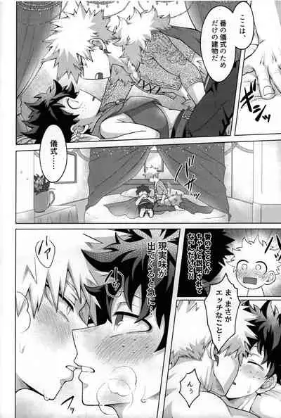 (Douyara Deban no Youda! 25) [caramelt (Inata)] Yuusha no Yomeiri (Boku no Hero Academia)