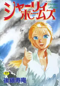 [Juan Gotoh] Shirley Holmes