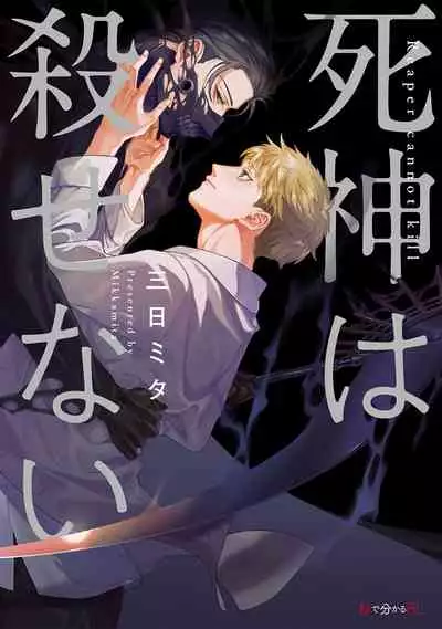 [Mikkamita] Shinigami wa Korosenai | 死神失格 Ch. 1 [Chinese] [冒险者公会] [Digital]