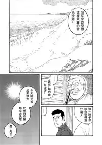 [Tagame Gengoroh] Fuyu no Ban-ya [Chinese]