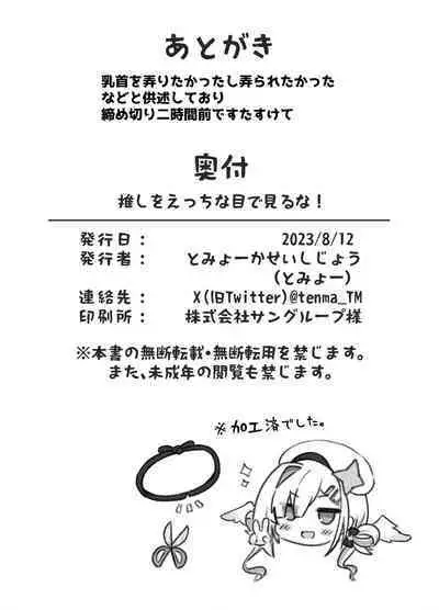 [Tomiyoka Seishijou (Tomiyo)] Oshi wo Echiname de Miruna | 不要用色情的眼光看自己的推啊！ (Shirakami Fubuki, Amane Kanata) [Digital]（Chinese）