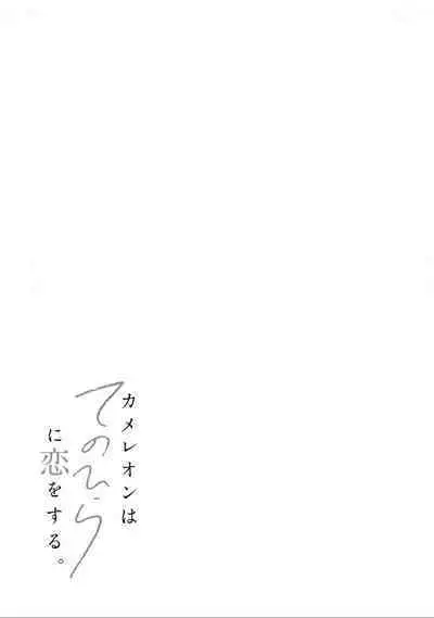 变色龙恋上手心。