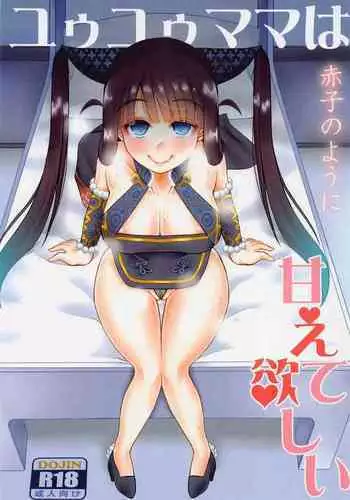 Yuyu Mama wa Akago no You ni Amaete Hoshii