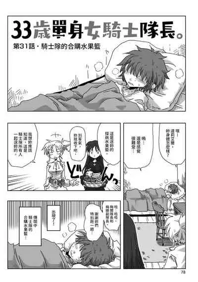 33-sai Dokushin Onna Kishi Taichou | 33歲單身女騎士隊長。
