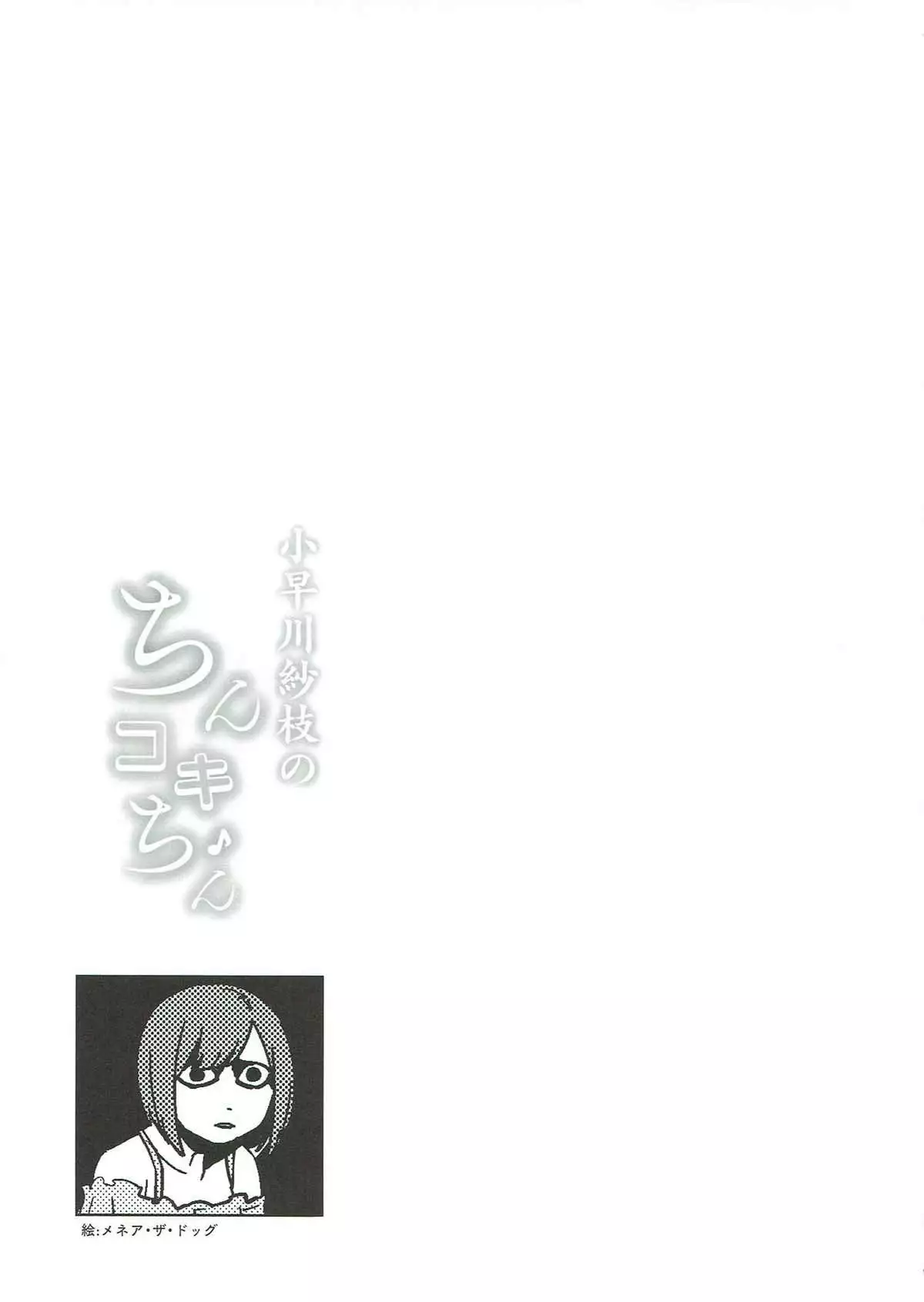 Kobayakawa Sae no Chinkoki Chin