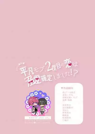 [Niwanihaniwa (Oova Akiru)]【Mobuhame bangai-hen 2-hondate】heibon mobu, 2-dome no koi wa dekiai kakutei shimashita! ? + Tensei mobu wa BL gē no sekai de hame rare kōryaku sa remashita! ? Hatsujō-hen