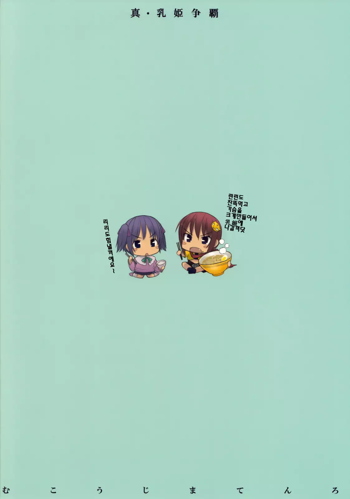 真・乳姫争覇