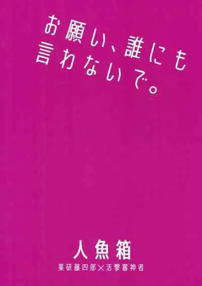 (Senka no Toki Hibana 2017) [Ningyobako (Chifuyu)] Onegai, Darenimo Iwanaide. (Touken Ranbu)