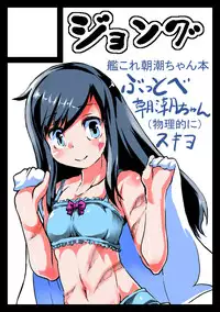 (C90) [J.O.N.G. (Sukiyo)] Buttobe Asashio-chan (Butsuri-teki ni) (Kantai Collection -KanColle-) [Chinese] [巫毒汉化组]