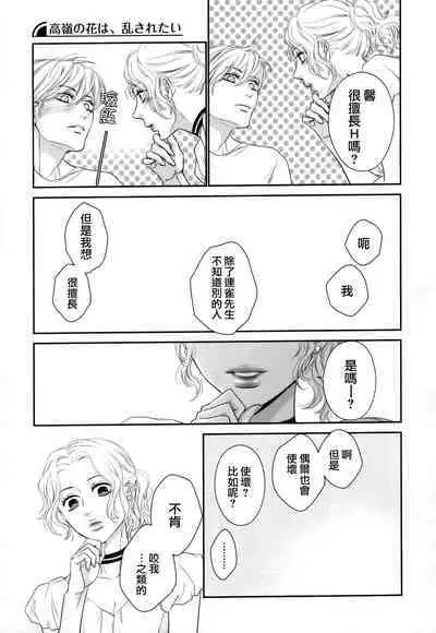 Takane no Hana wa, Midasaretai | 高嶺之花、意乱情迷 01-06