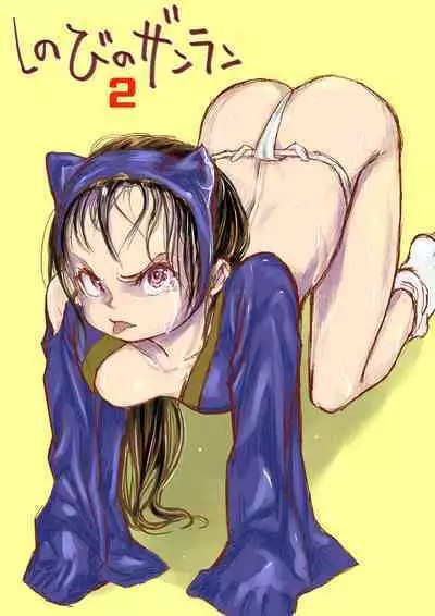 shinobino zanra vol.1~3