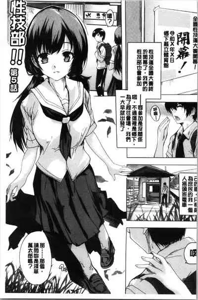 [Natsuka Q-Ya] Hisshuu!! Sex-bu - SEIGI-DO The Ultimate Martial Arts | 必修!!性愛淫交部 [Chinese]