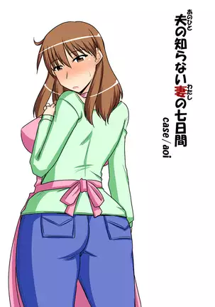 夫の知らない妻の七日間case/aoi