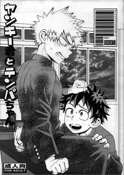 (C92) [5/4 (FAUST)] Yankee-kun to Tenpa-chan (Boku no Hero Academia)