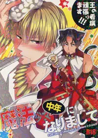 (Ou no Utsuwa 8) [Crazy9 (Ichitaka)] Mahou Chuunen ni Narimashite ~Ou no kanbyou Ganbari Masu! (Fate/Zero)