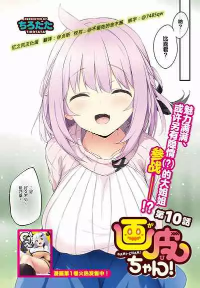 [Tirotata] Gahi-chan Ch.10【忆之风汉化组】