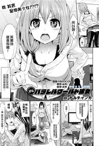 [Chimichanga] Gyakuten Parallel World Kanojo (COMIC Unreal 2016-04 Vol. 60) [Chinese] [小叶后宫汉化组]