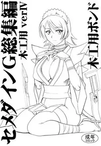 [SEMEDAIN G (Mokkouyou Bond)] SEMEDAIN G Soushuuhen Mokkouyou Ver IV (Various) [Digital]