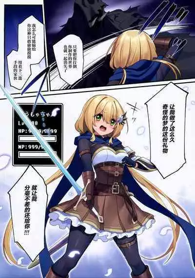 Yuusha-chan no Bouken wa Owatte Shimatta! | 小勇者的冒险结束了!