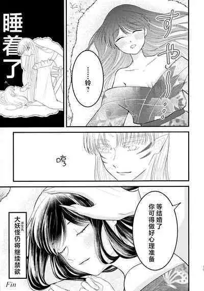 kin'yoku no dai yōkai | 禁欲的大妖怪