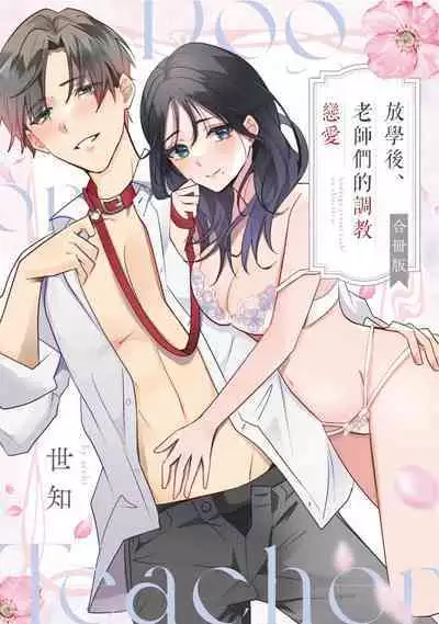 [Sechi] Dog or tīchā - hōkago, sensei-tachi no shitsuke ke ai - | Dog or Teacher-放学后，老师们的调教恋爱- Class.1-3 [Chinese] [莉赛特汉化组]
