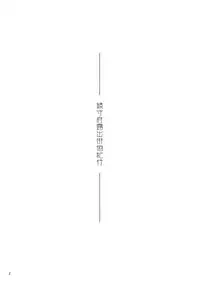 (C87) [Gokusaishiki (Aya Shachou)] Chinjufu Roshutsu Haikai Kikou (Kantai Collection -KanColle-) [Chinese] [final個人漢化]