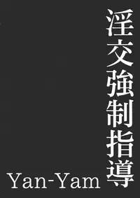 (CR35) [Yan-Yam] Inkou Kyousei Shidou (Onegai Twins)