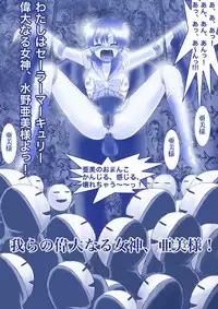 [Akumu no Kuni no Shoujo] Ikenie! Mercury Ami-sama - Megami no Gishiki (Bishoujo Senshi Sailor Moon)