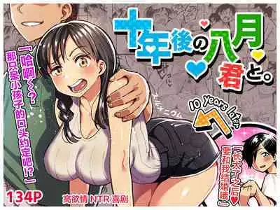 十年後の八月 君と。