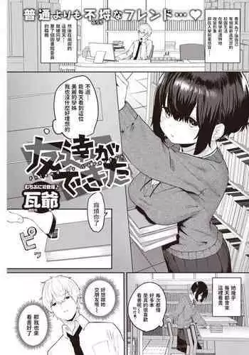 [瓦爺] 友達ができた (COMIC 快楽天 2021年7月号) 中文翻譯