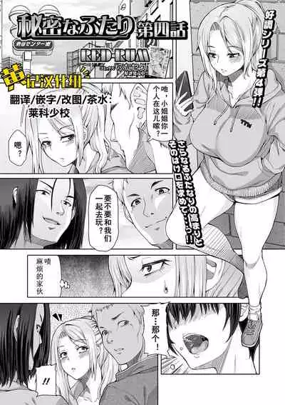 [RED-RUM] Himitsu na Futari Ch. 4 (Futanari Friends! 11) [Chinese] [黄记汉化组] [Digital]