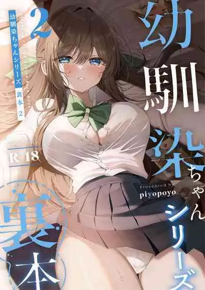 [piyopoyo] Osananajimi-chan Series Urabon - Childhood Friend Series Back Book 2 [Chinese] [醫學院好難讀CMUMT43個人翻譯] [Digital] [Ongoing]