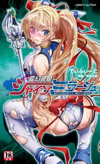 [Takahama Tarou] Hengen Souki Shine Mirage THE COMIC with graphics from novel [COLLECTION]