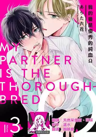 [Arata Licca] Boku no Tsugai wa Thoroughbred Ω - MY PARTNER IS THE THOROUGHBRED Ω | 我的恋人是纯种Ω 1-3 [Chinese] [莉赛特汉化组]