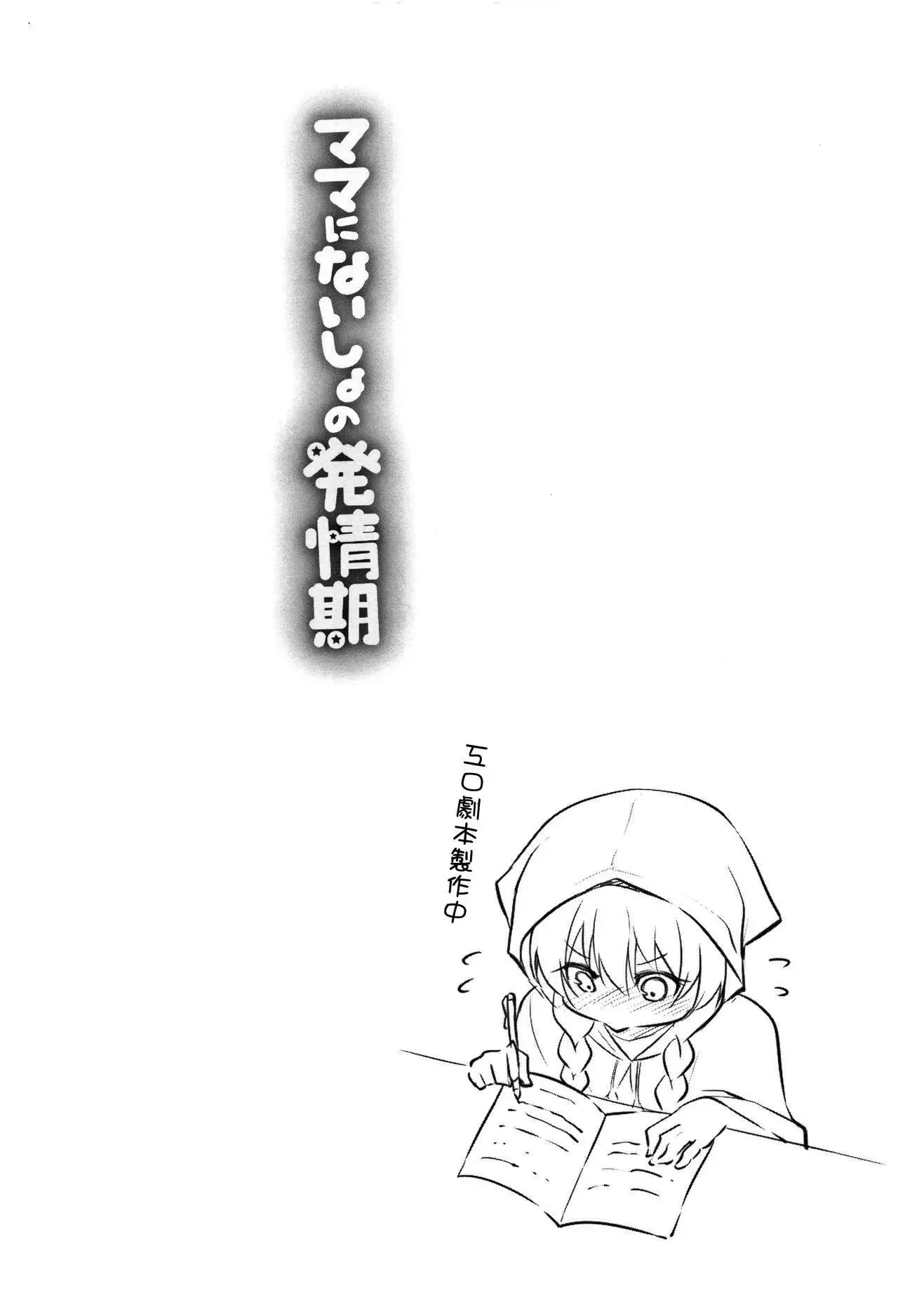 Mama ni Naisho no Hatsujouki | 對媽媽保密的發情期