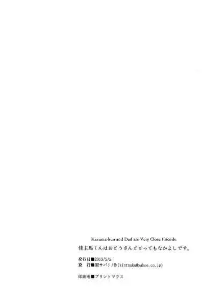 Kazuma-kun wa Otousan to Tottemo Nakayoshi desu.