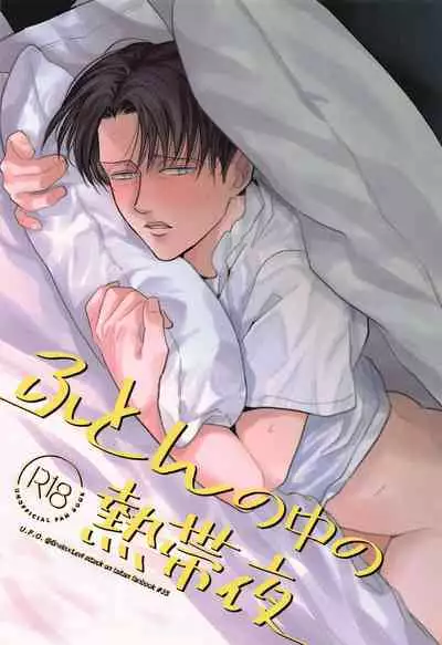 (Hekigai Chousa Haku Kinkyuu SUMMER2021) [[U.F.O (NB)] Futon no Naka no Nettaiya (Shingeki no Kyojin)