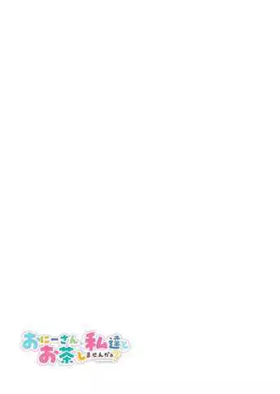 [Kamishiki (Kamizuki Shiki)] Onii-san, Watashi-tachi to Ocha Shimasen kaa? 5 [Chinese] [牛肝菌汉化] [Digital]