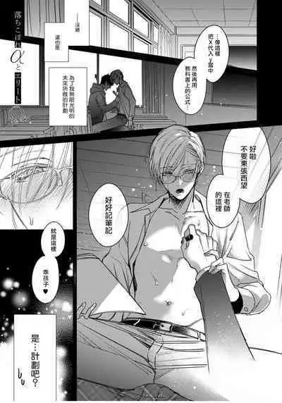 Ochikobore Alpha to Elite Omega | 问题α与精英Ω Ch. 1-5