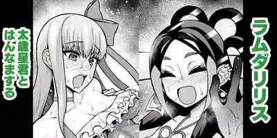 [Ankoman] ramudaririsu , futoshi toshiboshi kun to hanna masuru (Fate/Grand Order)