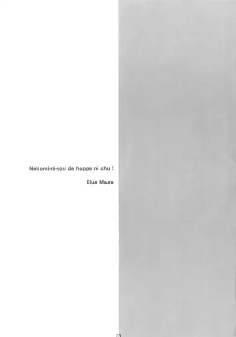 ねこみみ荘deほっぺにCHU!