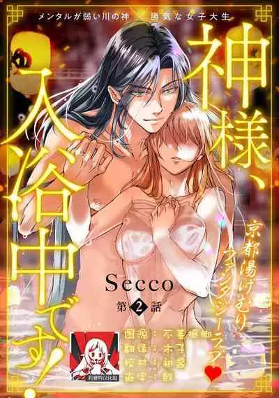 [Secco] Kamisama, nyūyoku-chūdesu! | 神明大人入浴中 1-6 [Chinese] [莉赛特汉化组]