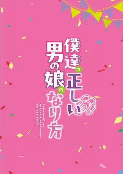 [るんるん] 僕達の正しい男の娘のなり方