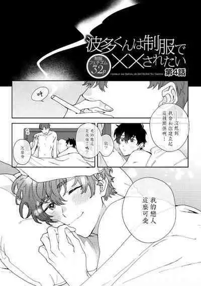 [Nanatsuno Wataru] Hata-kun wa Seifuku de xx Saretai | 波多君想要穿著制服做 Ch. 1-5 [Chinese] [拾荒者汉化组] [Digital]