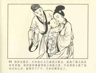 聊斋志异 张玮等绘 天津人民美术出版社 卷二十一 ~ 三十