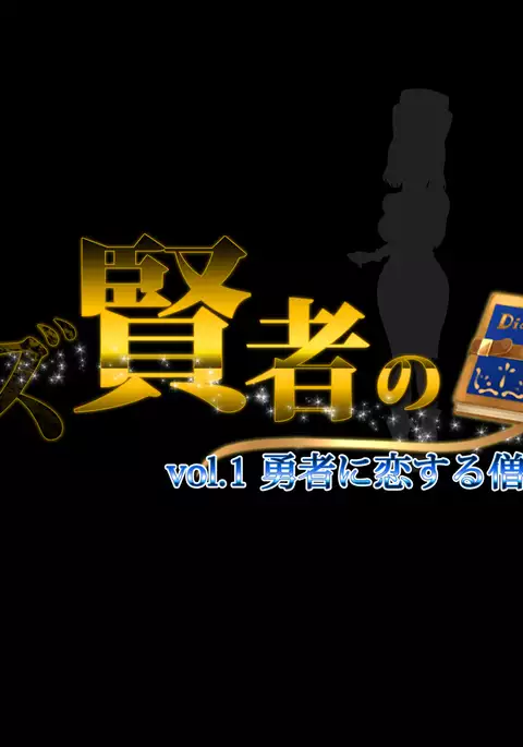 Kuzu Kenja no Nikki vol. 1 Yuusha ni Koisuru Souryo o Yaru Hen