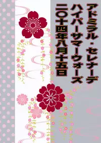 (C86) [Hyper Summer Wars (Bomber Grape)] Admiral Serenade (Kantai Collection -KanColle-) [Chinese] [无毒汉化组]