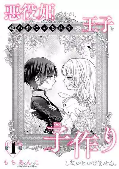 akuyaku himedesuga, kirawa rete iru hazu no oji to kotsukuri shinaito ikemasen. | 虽是恶役公主，却不得不和本应讨厌自己的王子生孩子。 1-2