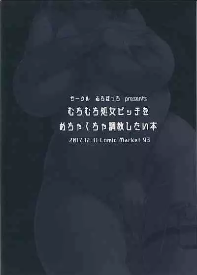 むちむち処女ビッチをめちゃくちゃ調教したい本